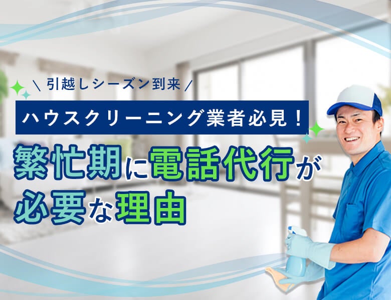 ハウスクリーニング業者必見!繁忙期に電話代行が必要な理由