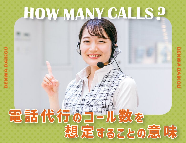 電話代行のコール数を想定することの意味
