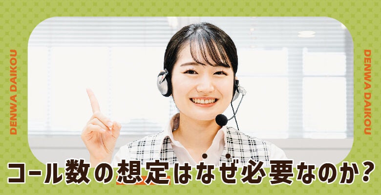 コール数の想定はなぜ必要なのか