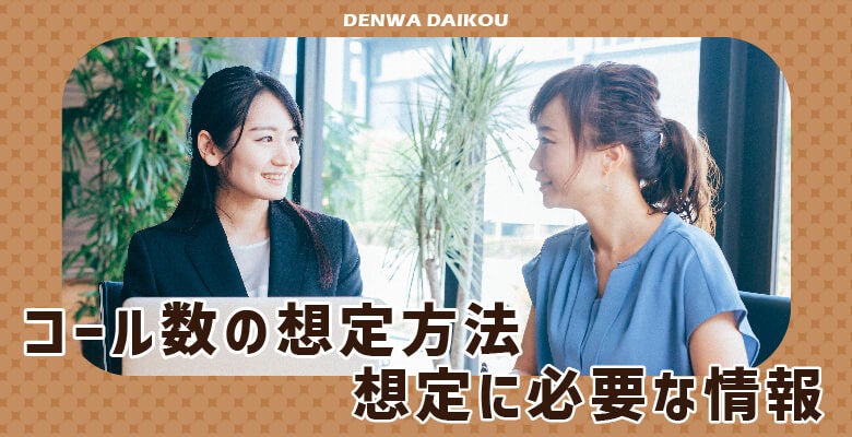 コール数の想定方法、想定に必要な情報
