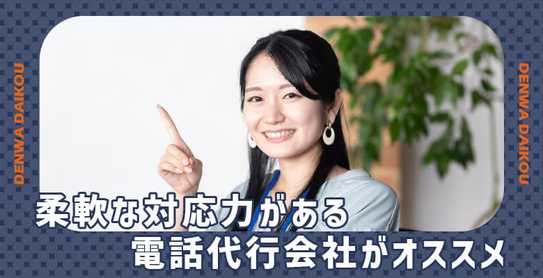 柔軟な対応力がある電話代行会社がオススメ