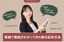 【例文付】英語で電話がかかってきた時の応対方法