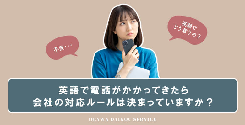英語で電話がかかってきたら、会社の対応ルールは決まっていますか?