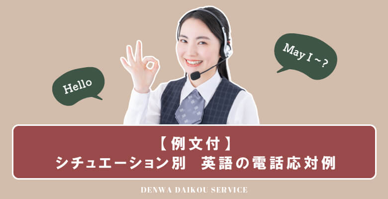 【例文付】シチュエーション別英語の電話応対例