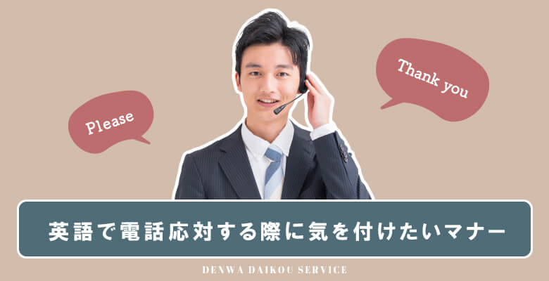 英語で電話応対する際に気を付けたいマナー