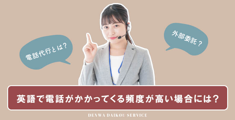 英語で電話がかかってくる頻度が高い場合には?