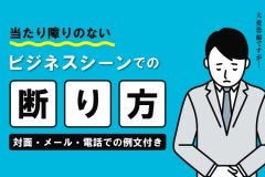 【例文付き】当たり障りのないビジネスシーンでの断り方