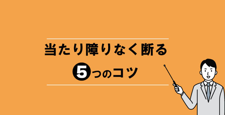 当たり障りなく断る時の5つのコツ