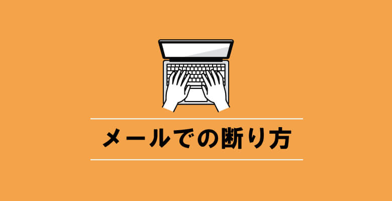メールでの断り方
