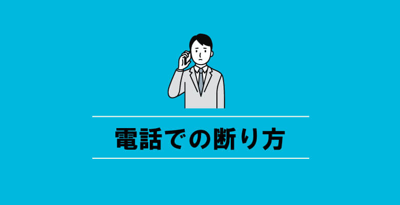 電話での断り方
