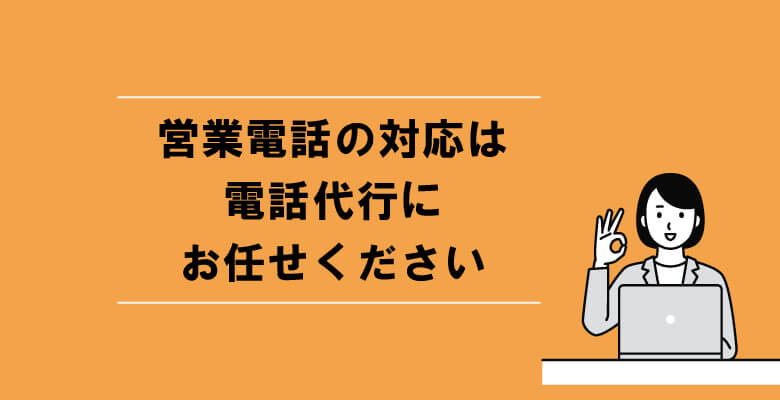 営業電話の対応は電話代行にお任せください