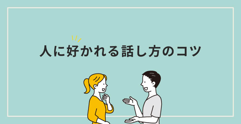 人に好かれる話し方のコツ