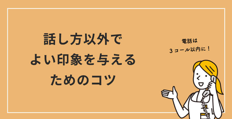 話し方以外でよい印象を与えるためのコツ