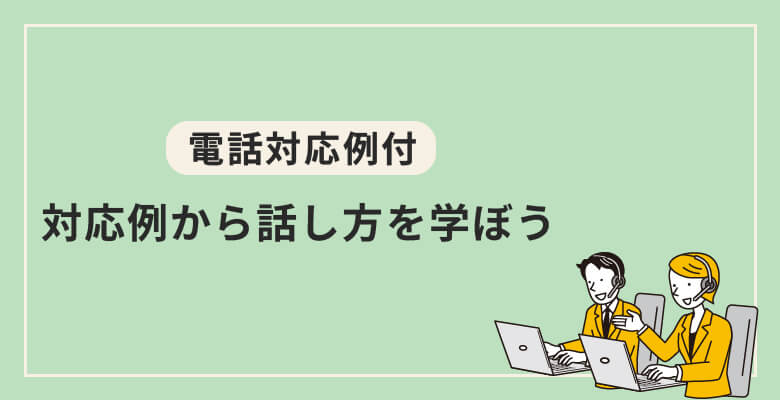 【電話対応例付】対応例から話し方を学ぼう