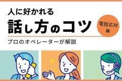 人に好かれる話し方のコツ｜プロのオペレーターが解説
