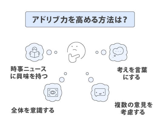 アドリブ力を高める方法は?