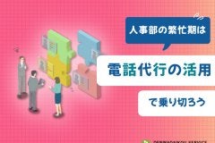 人事部の繁忙期は電話代行の活用で乗り切ろう