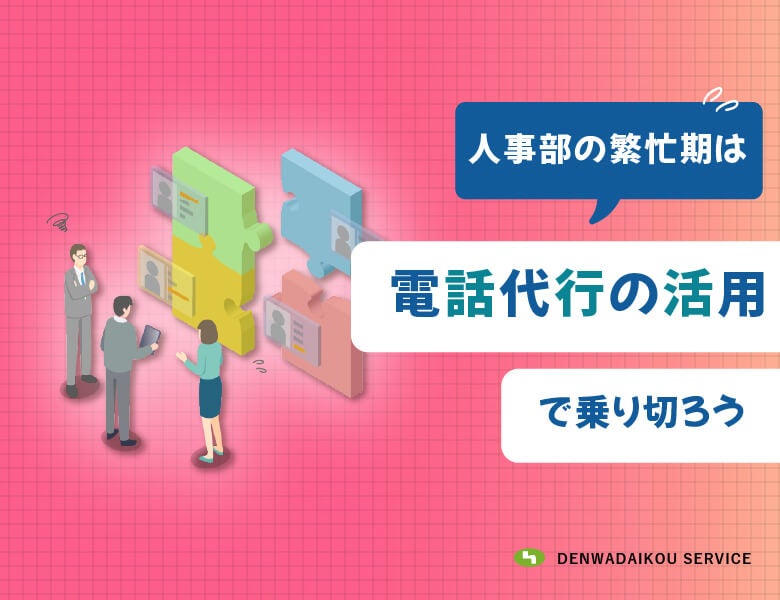 人事部の繁忙期は電話代行の活用で乗り切ろう