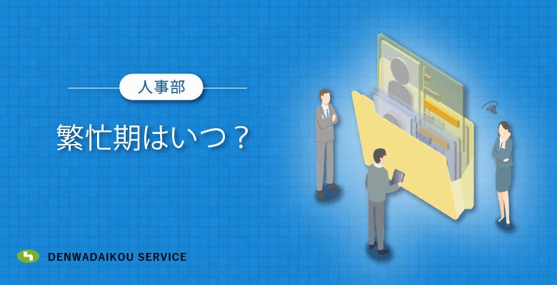 人事部の繁忙期はいつ?