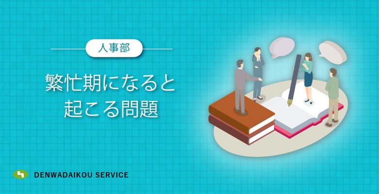 人事部が繁忙期になると起こる問題