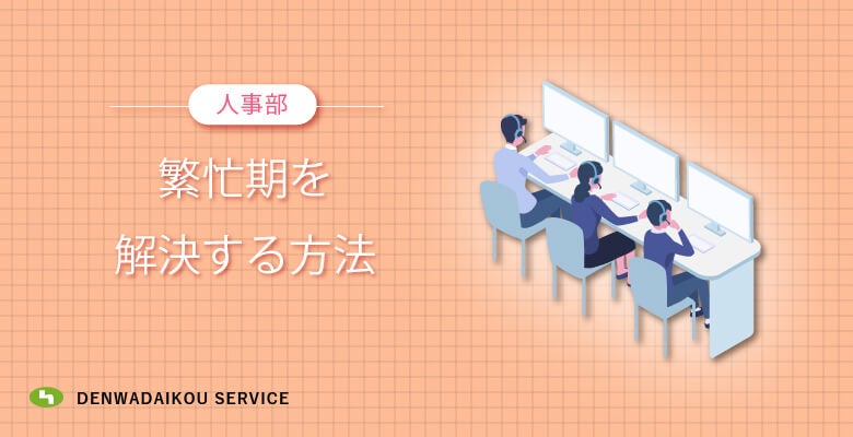 人事部の繁忙期を解決する方法