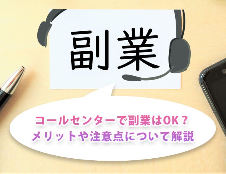 コールセンターで副業はOK?メリットや注意点について解説