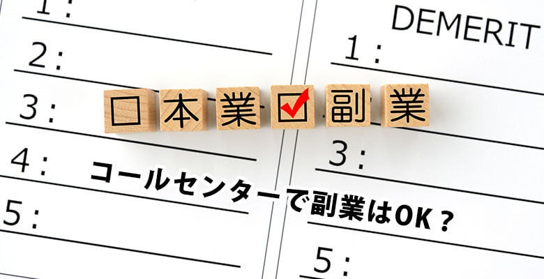 コールセンターで副業はOK?