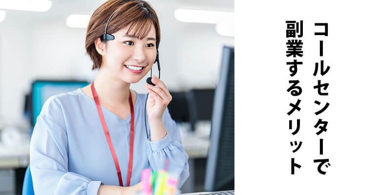 コールセンターで副業するメリット