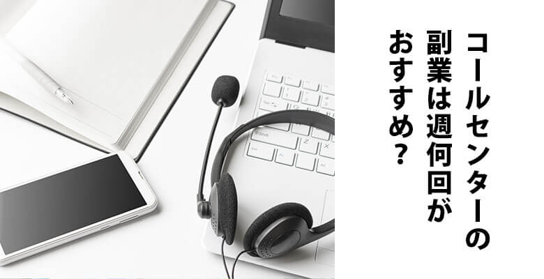 コールセンターの副業は週何回がおすすめ?