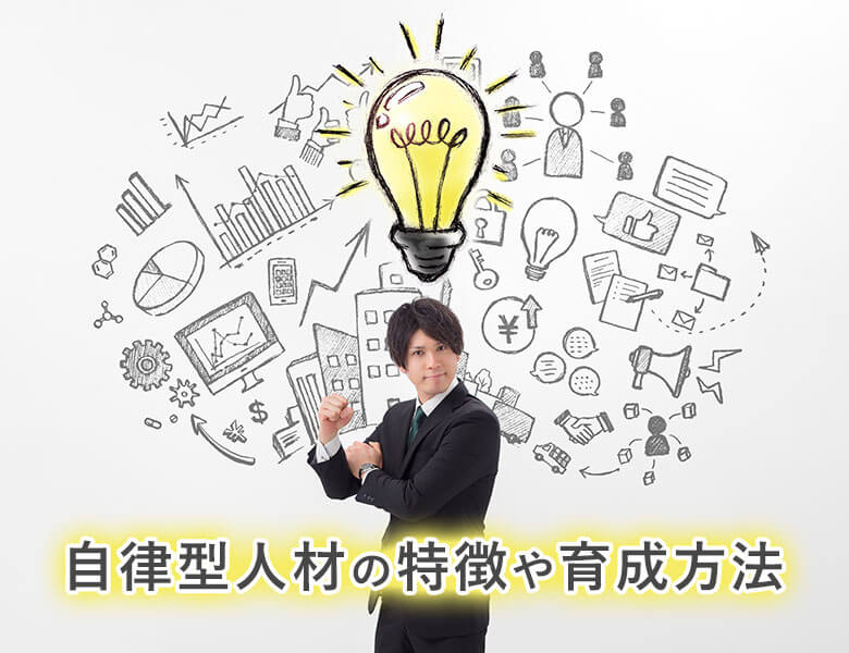 自律型人材の特徴や育成方法