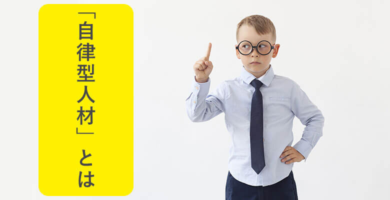 「自律型人材」とは