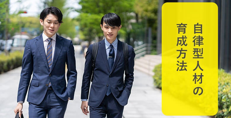 自律型人材の育成方法