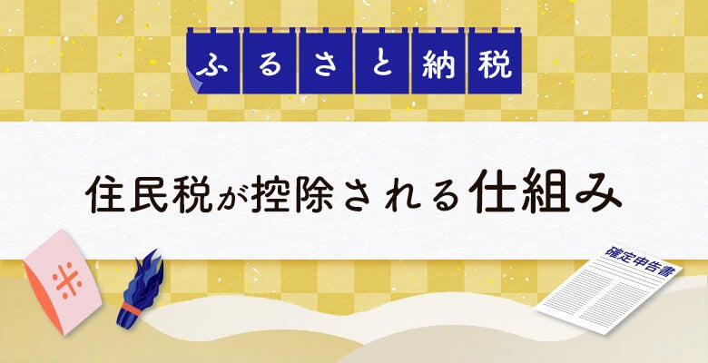 ふるさと納税で、住民税が控除される仕組み