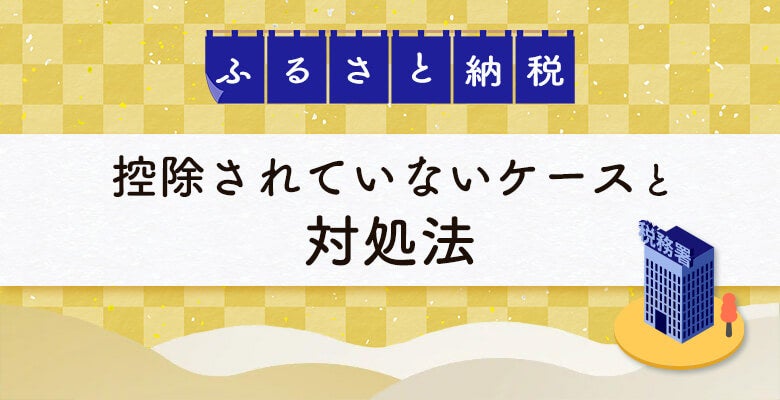 控除されていないケースと対処法