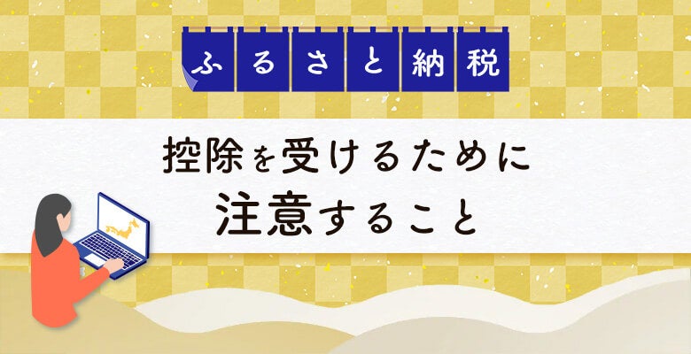 ふるさと納税で控除を受けるために注意すること