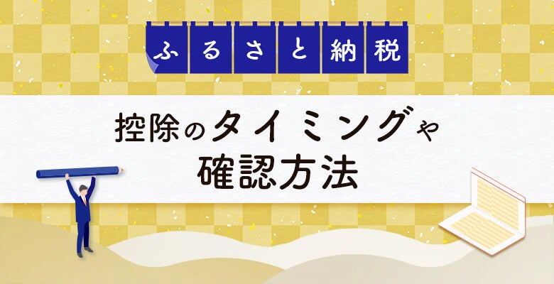 控除のタイミングや確認方法