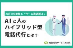AIと人のハイブリッド型電話代行：未来の可能性と“今”の最適解