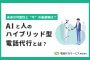 AIと人のハイブリッド型電話代行：未来の可能性と“今”の最適解