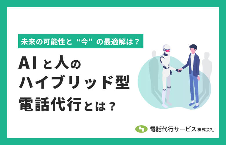 AIと人のハイブリッド型電話代行:未来の可能性と“今”の最適解