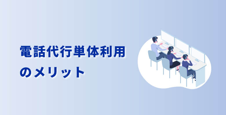 電話代行単体利用のメリット