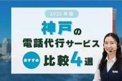 【2025年版】神戸の電話代行サービス比較おすすめ4選