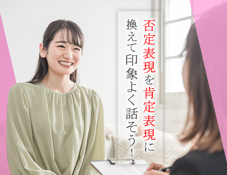 否定表現を肯定表現に換えて印象よく話そう!