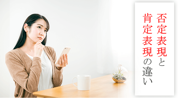 否定表現と肯定表現の違い