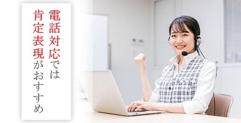 電話対応では肯定表現がおすすめ