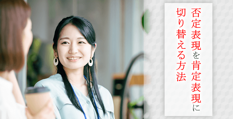 否定表現を肯定表現に切り替える方法