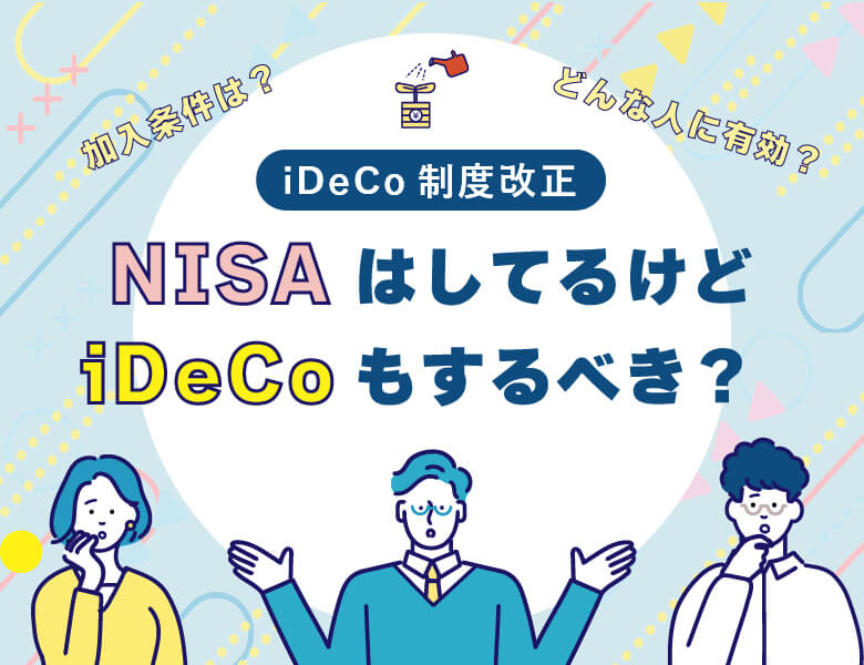 【iDeCo制度改正】NISAはしてるけどiDeCoもするべき？