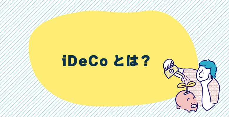 iDeCoとは?