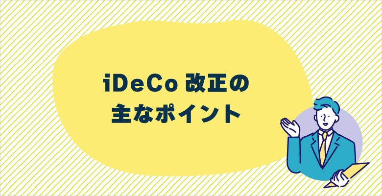 iDeCo改正の主なポイント
