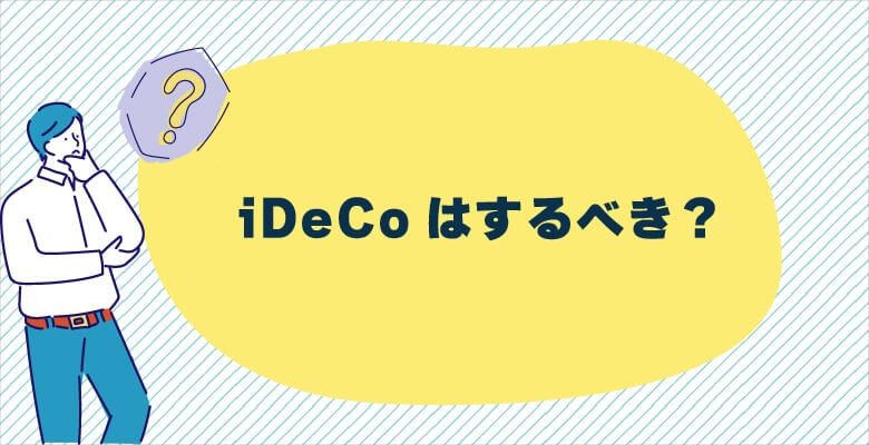 iDeCoはするべき?