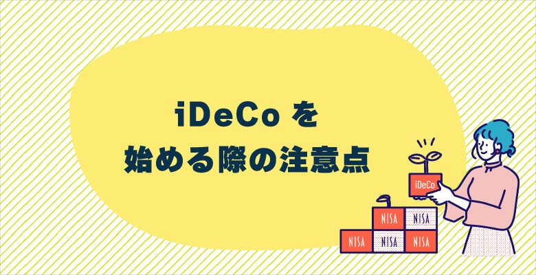 iDeCoの始める際の注意点